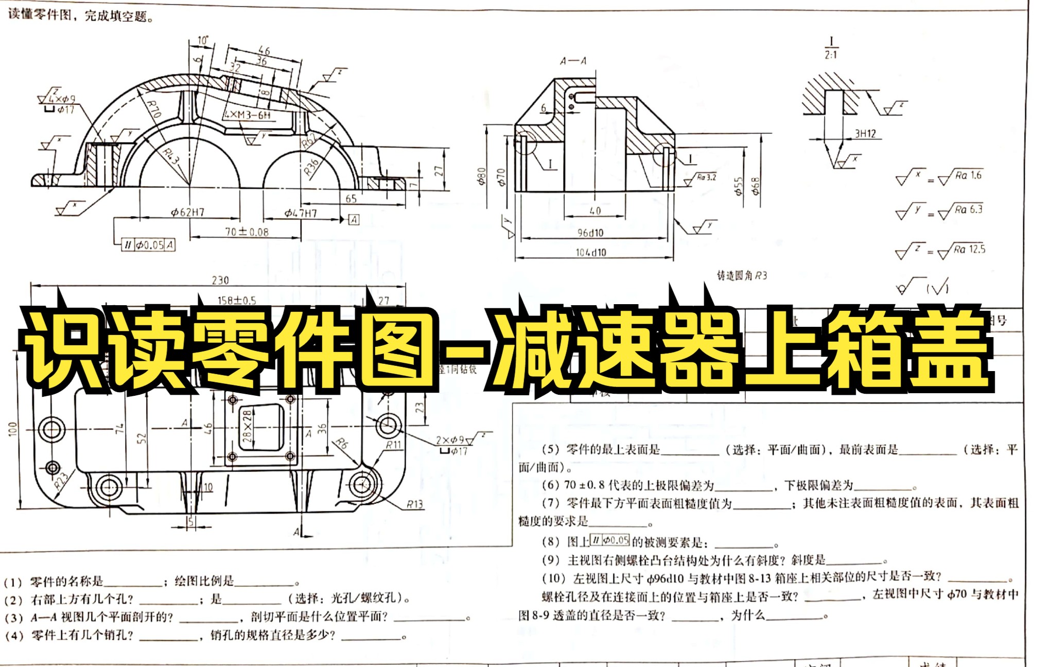 [图]工程制图机械制图识读零件图之减速器上箱盖