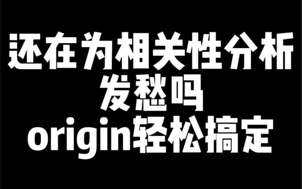 所有专业都要用到的相关性分析你还发愁吗,今天师姐推荐给师弟师妹们一个神器,轻松搞定相关性分析,顺利完成论文写作!哔哩哔哩bilibili