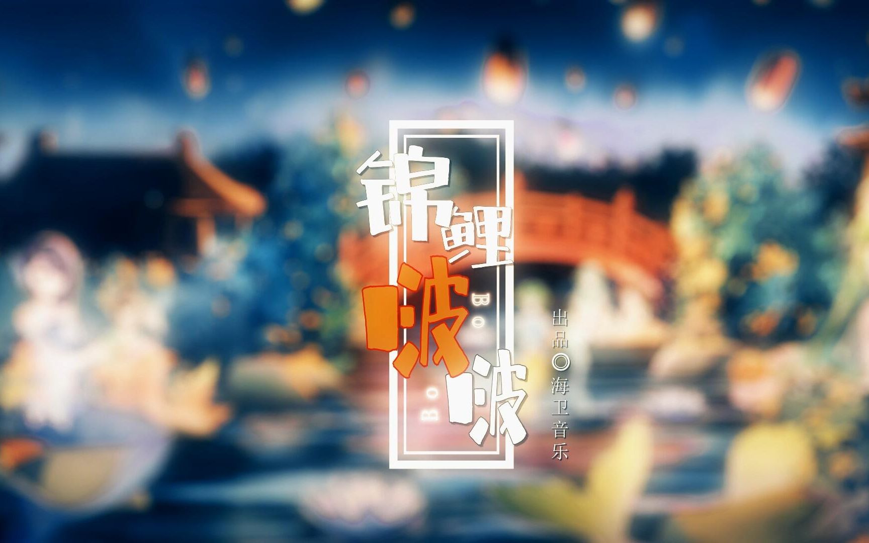 [图]【锦鲤啵啵】超甜锦鲤！拜一拜好运连连！（海卫原创贺岁曲）