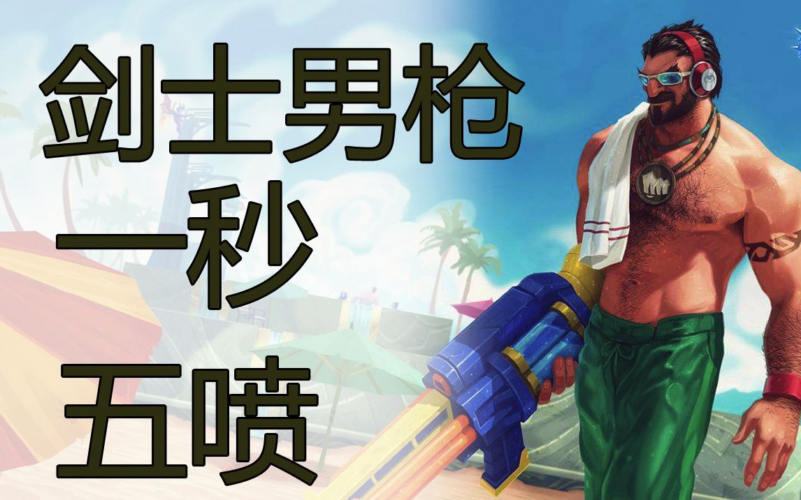 活动作品云顶之弈转职剑士的男枪真的好鬼畜啊