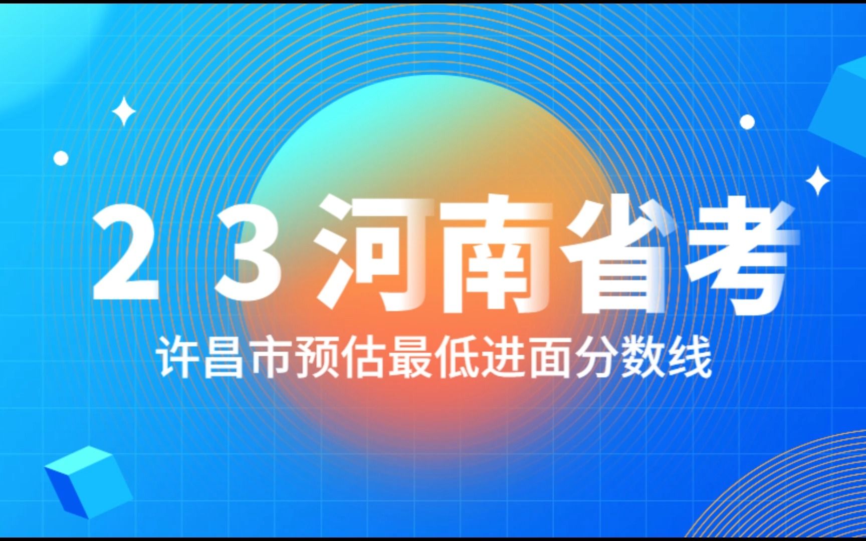 2023年河南省考许昌公务员进面预估分数线哔哩哔哩bilibili