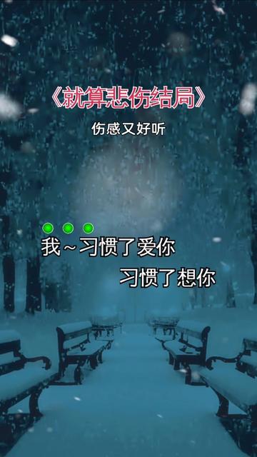 就算悲伤结局#伤感音乐 #曲中人才懂曲中意 #说不出的或许都在歌 