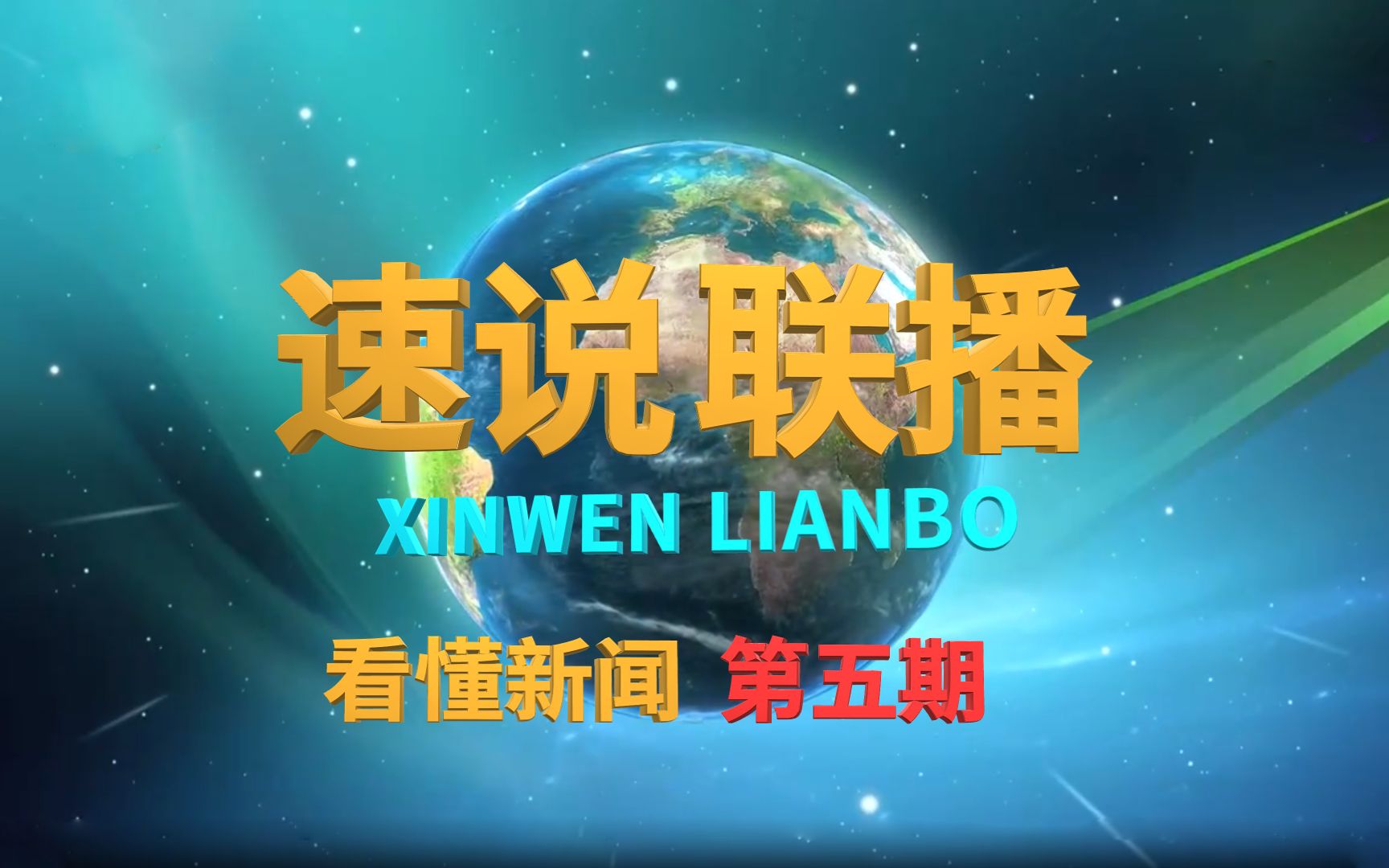 [图]看懂新闻联播：金砖扩员，核污水排海，普里戈任坠机，杭州亚运会，5G