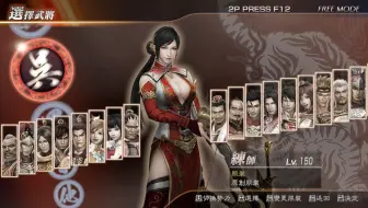 【三国无双】 真三国无双7 猛将传 练师 真三国无双战 终极难度