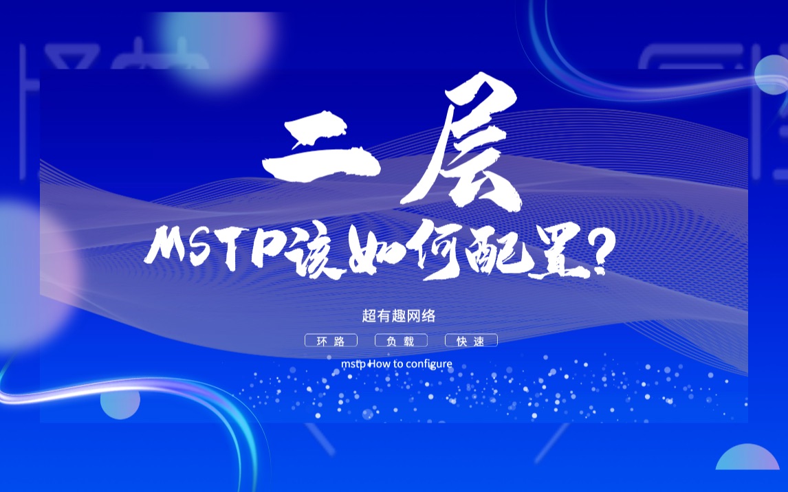 MSTP该如何配置?哔哩哔哩bilibili