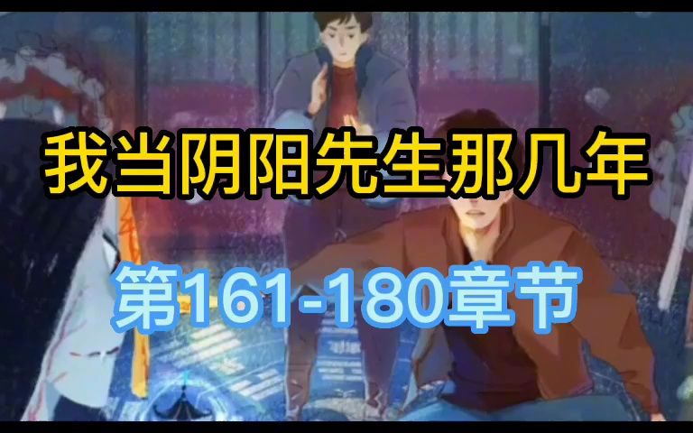 [图]有声小说《我当阴阳先生那几年》161-180 张二狗演播，粉丝福利