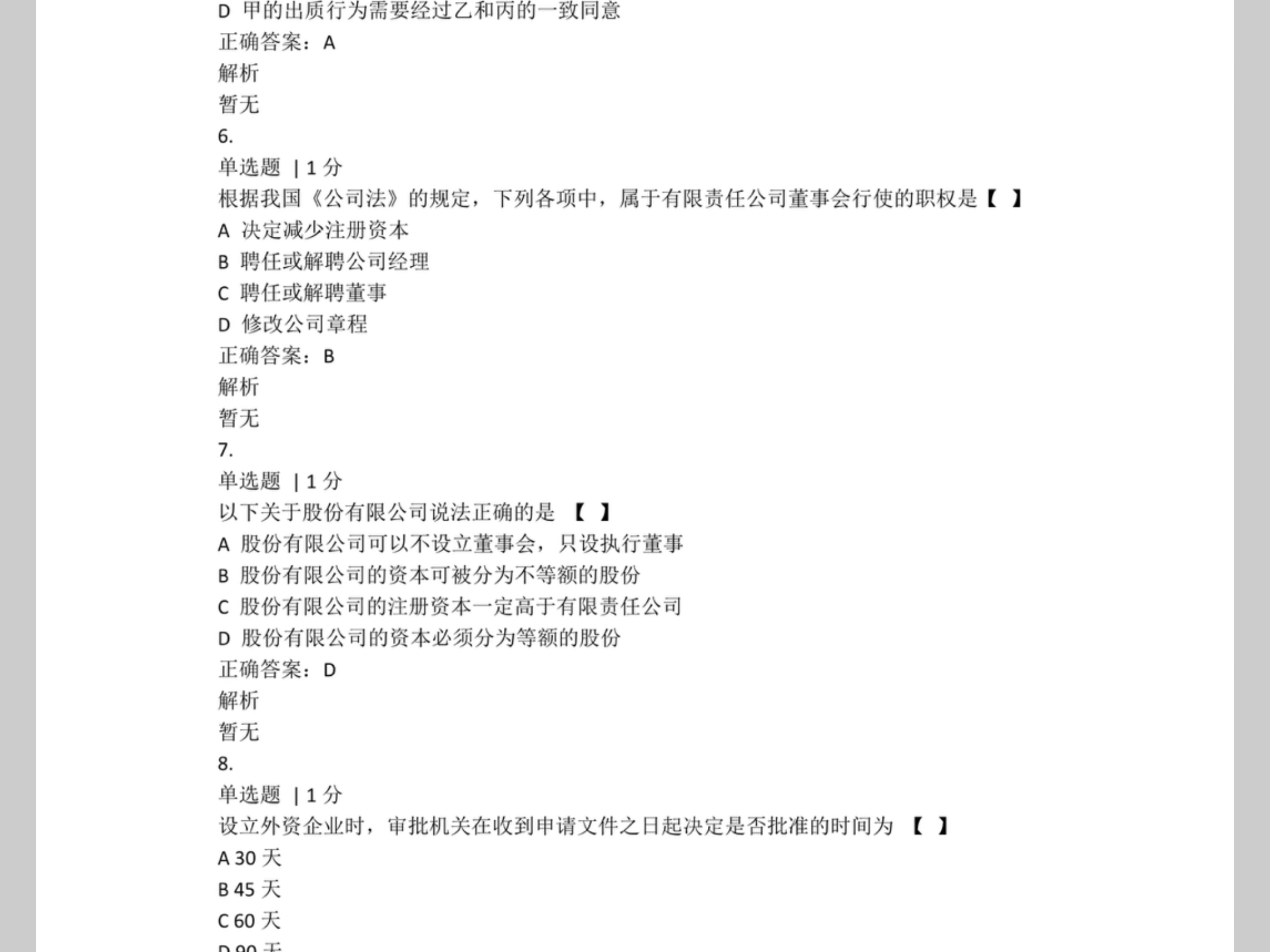 2024年4月江苏自考11002公司法与企业法真题和答案详解哔哩哔哩bilibili