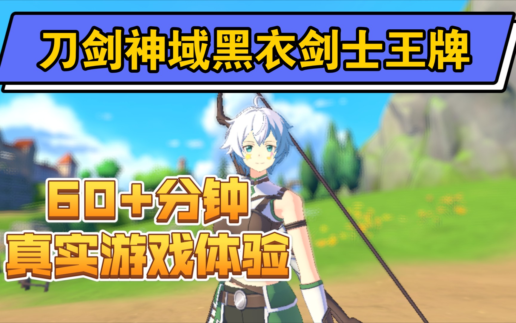 刀剑神域黑衣剑士王牌一小时真实体验这场真实的mmorpg