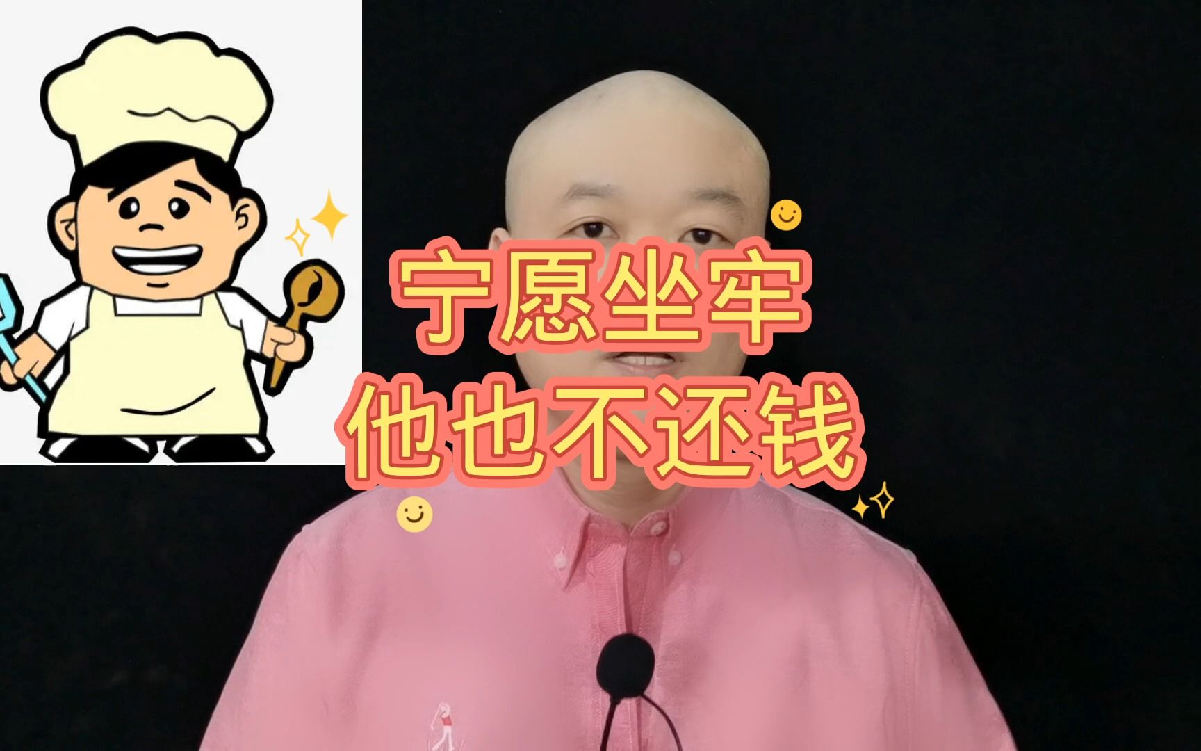 宁愿坐牢:他也不还钱!哔哩哔哩bilibili