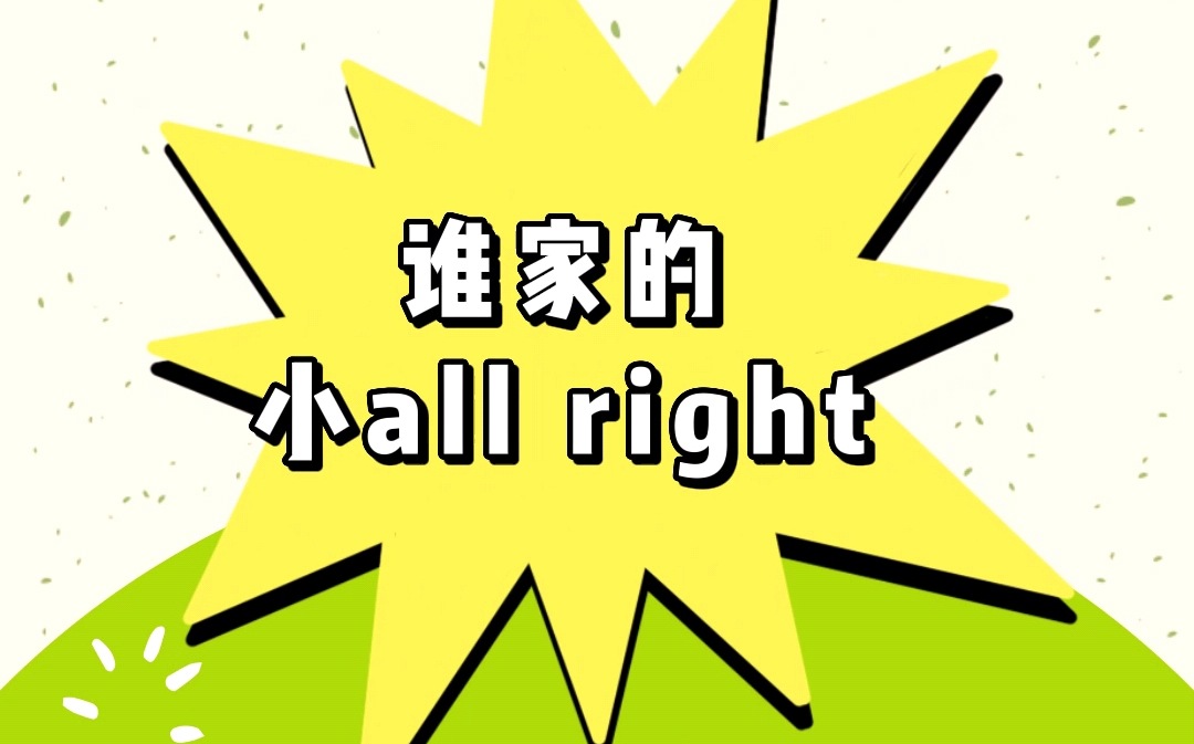 [图]【王晓佳】草梗百科No.6 今日讲解“谁家的小all right”