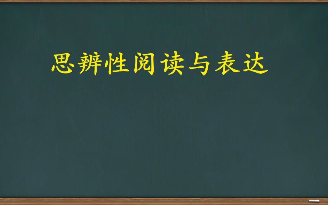 [图]思辨性阅读与表达讲座