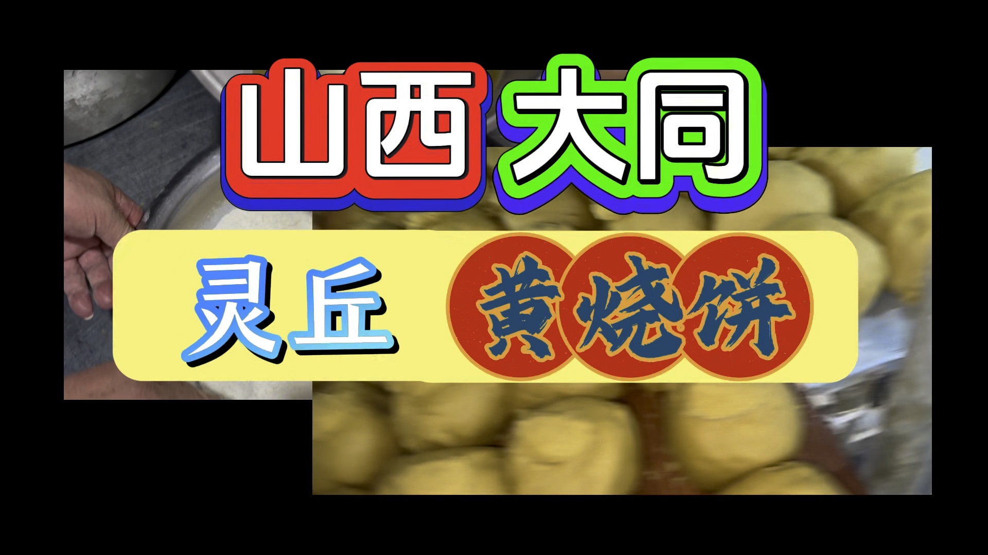 报报在山西发现千年人间烟火:黄烧饼,你吃过吗?哔哩哔哩bilibili