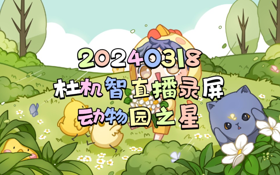 20240318杜机智直播录屏动物园之星
