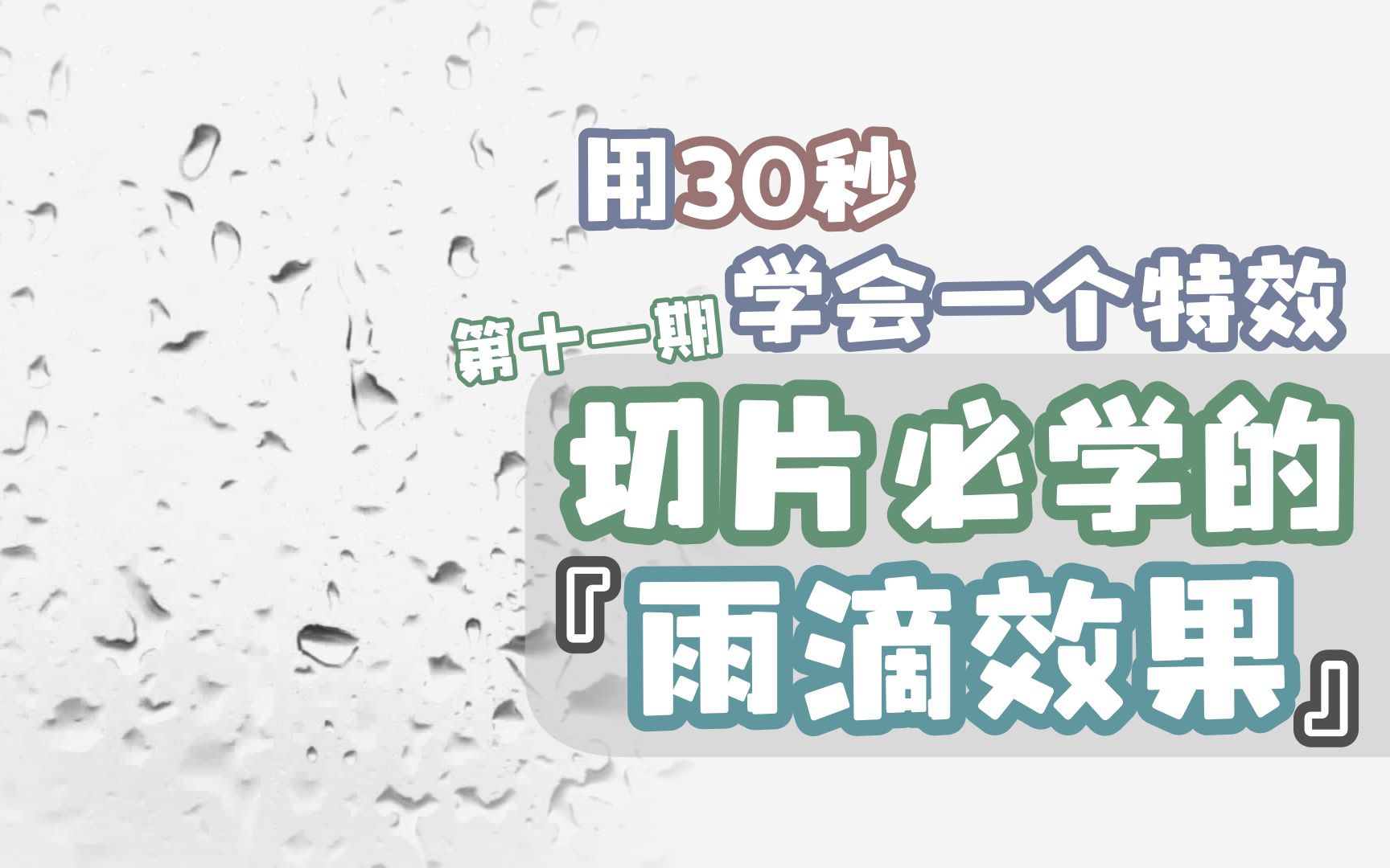 30秒学会『雨滴』特效,绿幕素材和音效一键即可应,切片必学!【D一课ⷮŠ特效ⷮŠ雨滴篇】哔哩哔哩bilibili