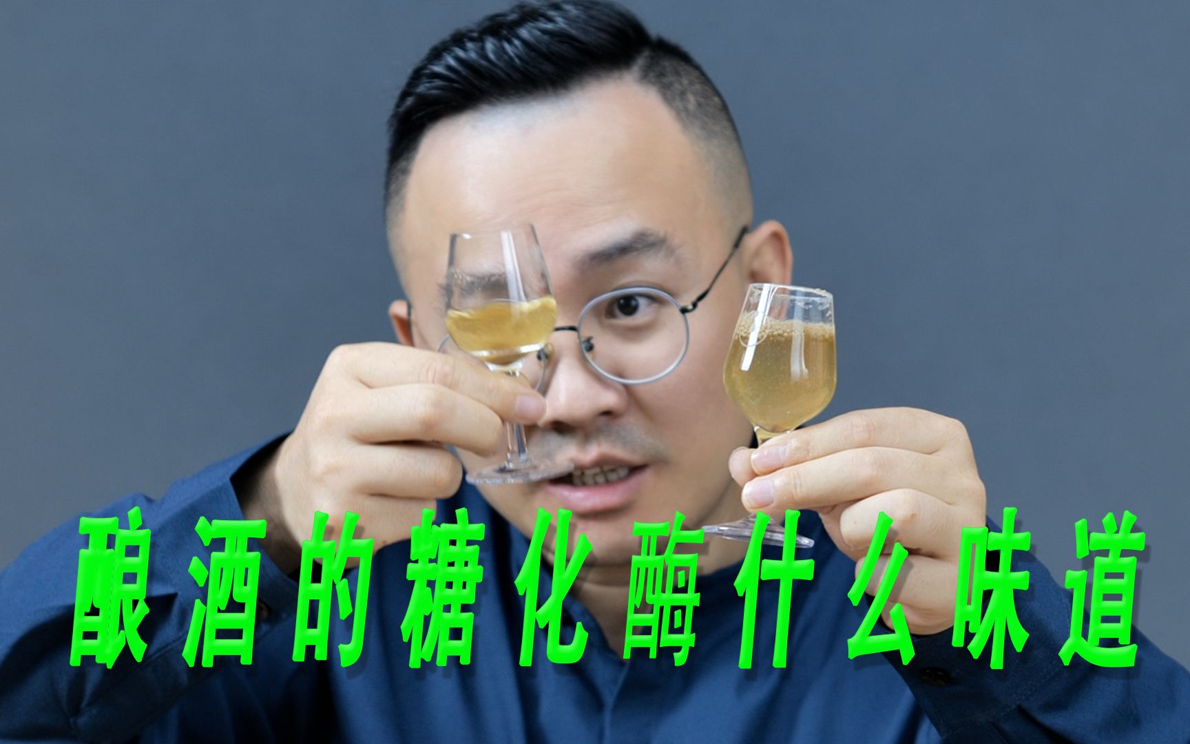 酿酒用的糖化酶什么味道,一波说酒现场尝试哔哩哔哩bilibili