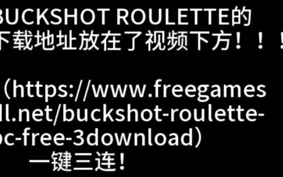 [图]免费的BUCKSHOT ROULETTE.不要错过啦！！！