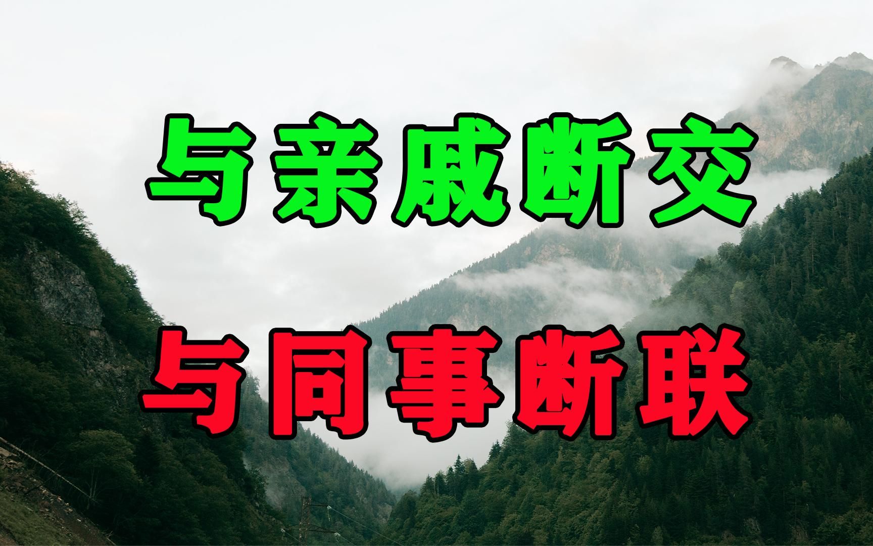 [图]人到晚年才会明白：与亲戚断交，与同事断联，寻三五知己！太有用