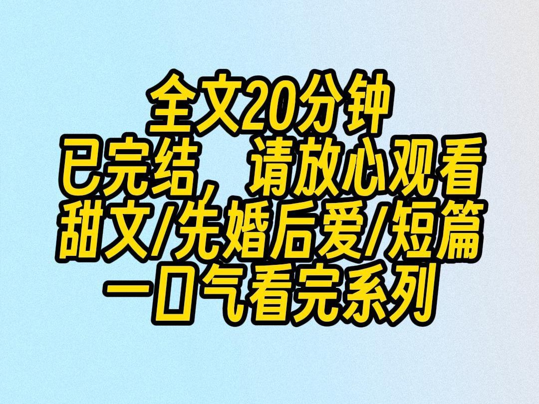 [图]【完结文】闺蜜有个哥哥，单身多金性冷淡。我随口一问：他缺不缺老婆？隔天就跟她哥哥领了结婚证。民政局门口。我激动抱住闺蜜：我以后都不跟你不分开了！