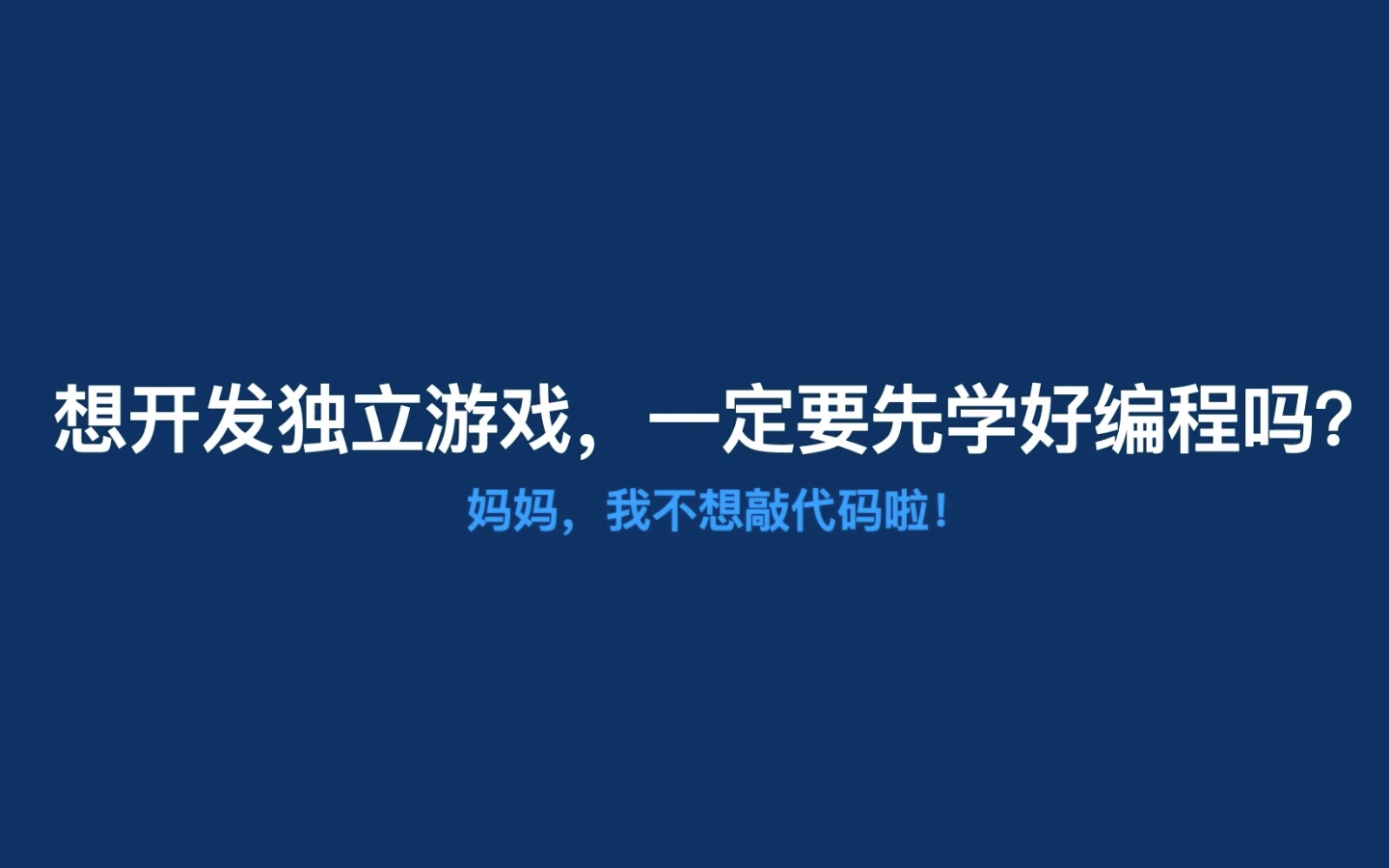 [图]想开发独立游戏，一定要先学好编程吗？【超简短的独立游戏开发教学Ep.03】