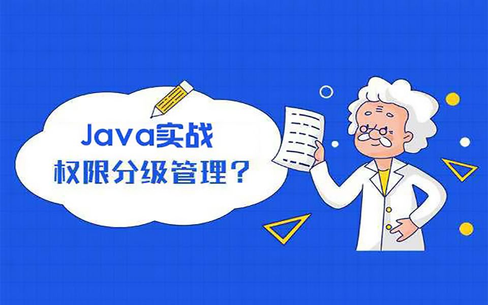 java实战开发权限管理系统视频教程哔哩哔哩bilibili