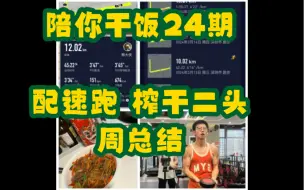 Download Video: 陪你干饭24期：12k配速+健身，赛前一周训练总结