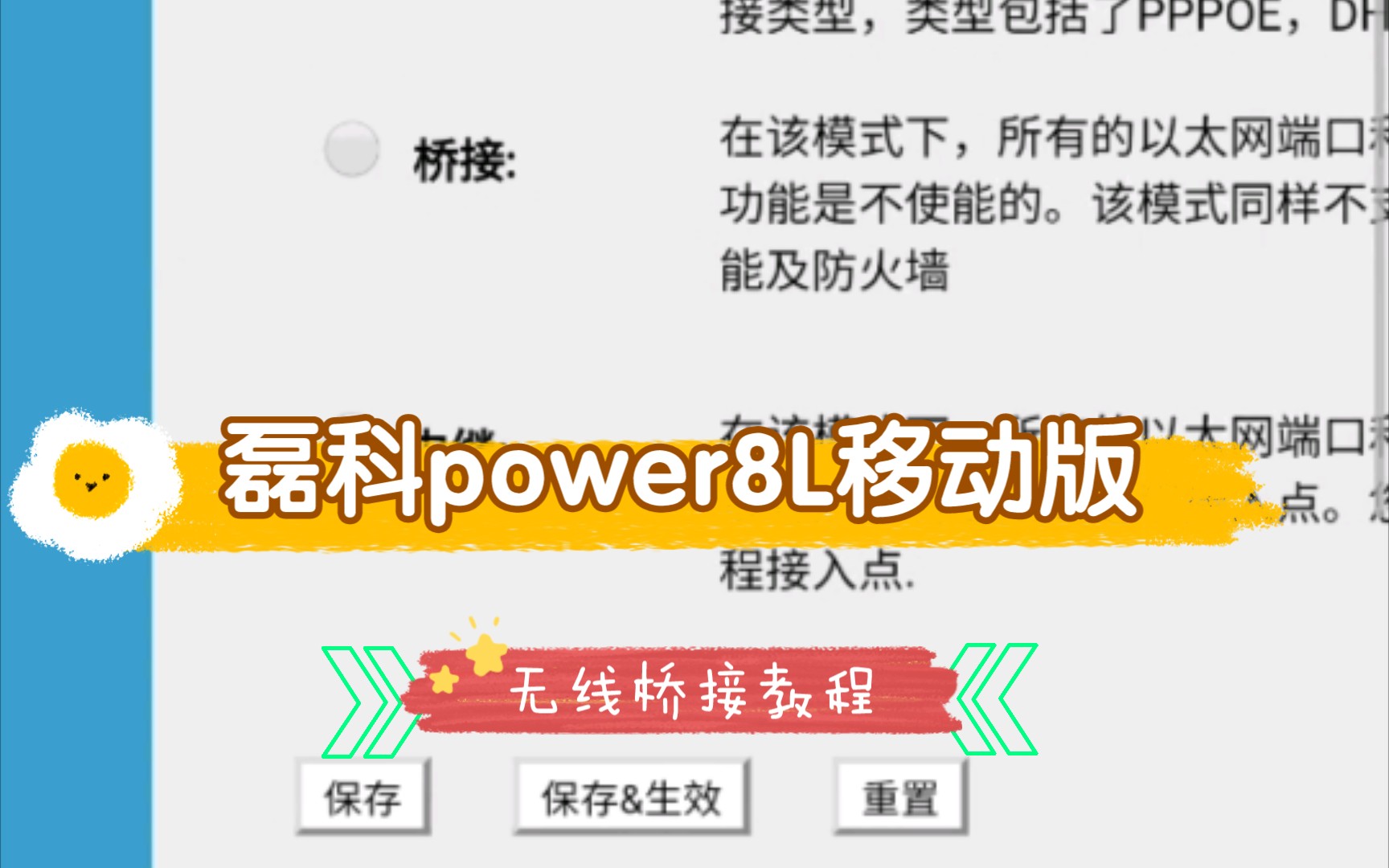 磊科Power8L移动版无线桥接(中继模式)设置教程(配乐版)哔哩哔哩bilibili