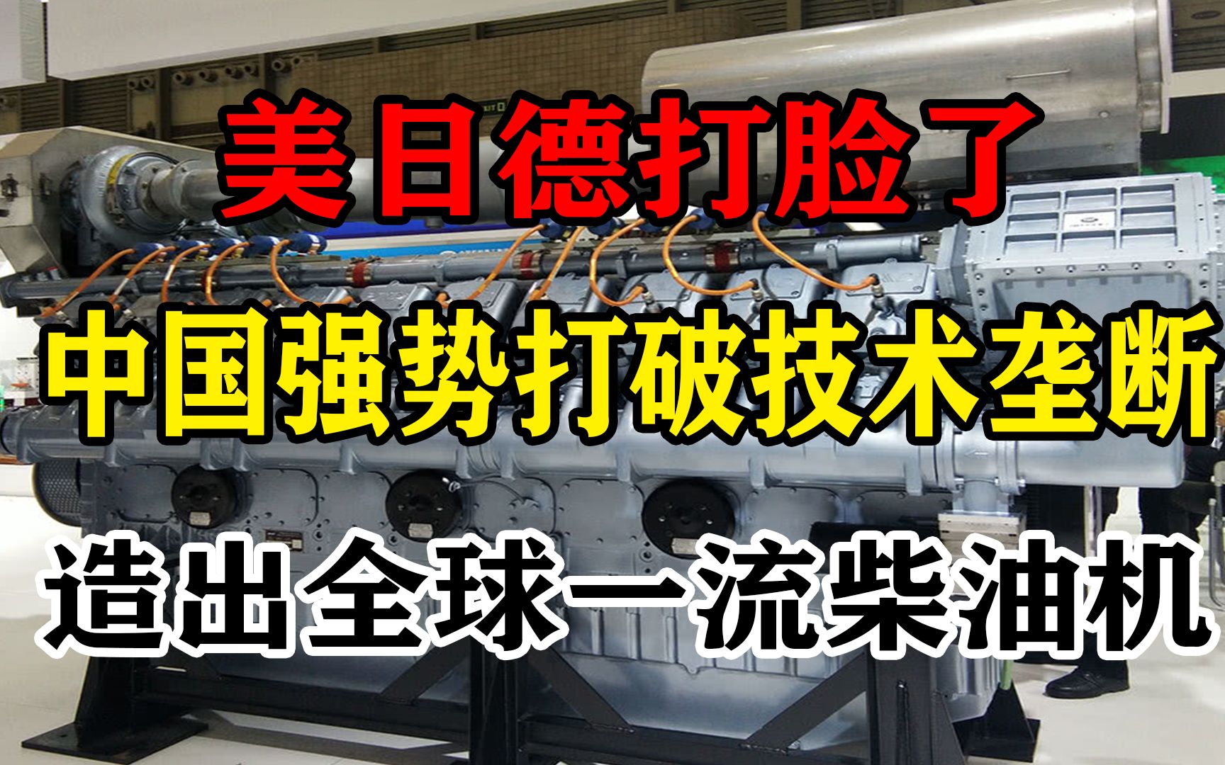 美日德打脸了!中国强势打破技术垄断,造出全球一流柴油机哔哩哔哩bilibili