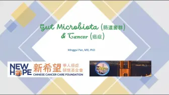 癌症與腸道微生物關係
