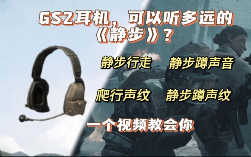 《GS2耳机》可以听多远的老鼠静步蹲,你知道吗,一个视频带你了解静步声纹哔哩哔哩bilibili攻略