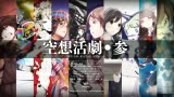 [图]【听歌向】C81「空想活劇・参」