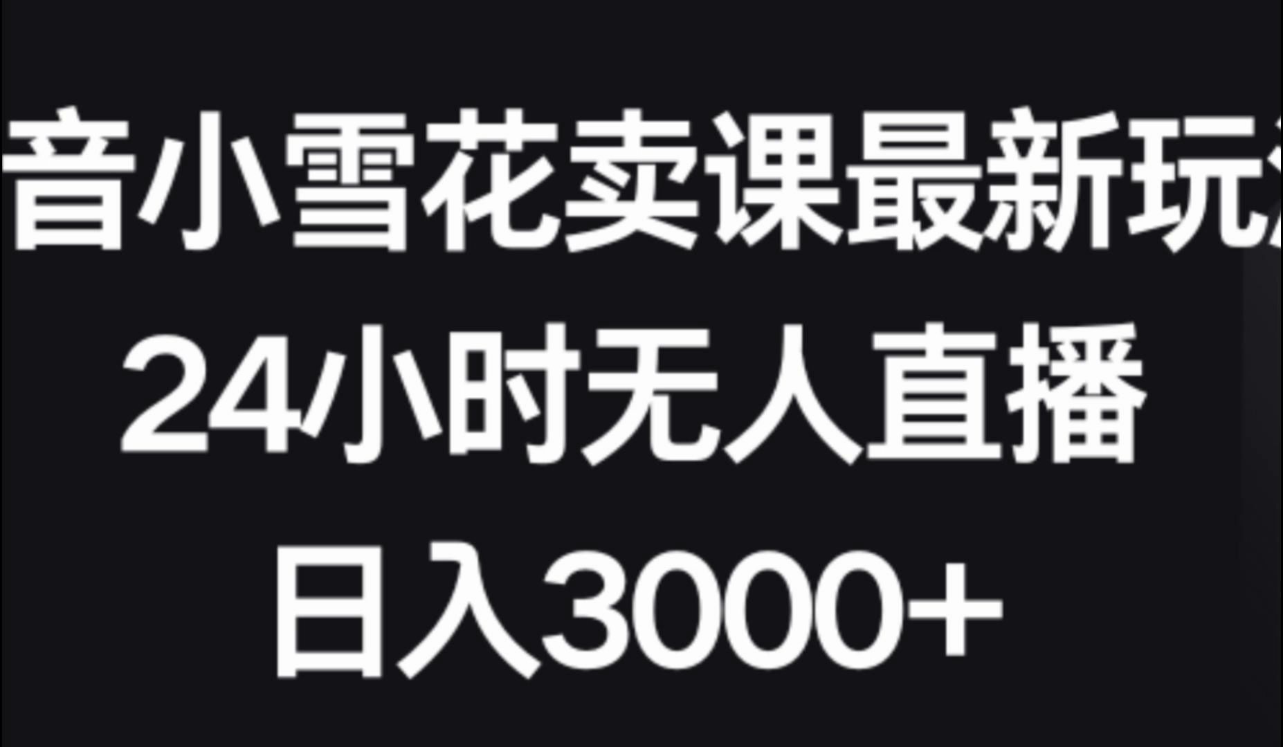 [图]第17期：某音卖课也能月入500+