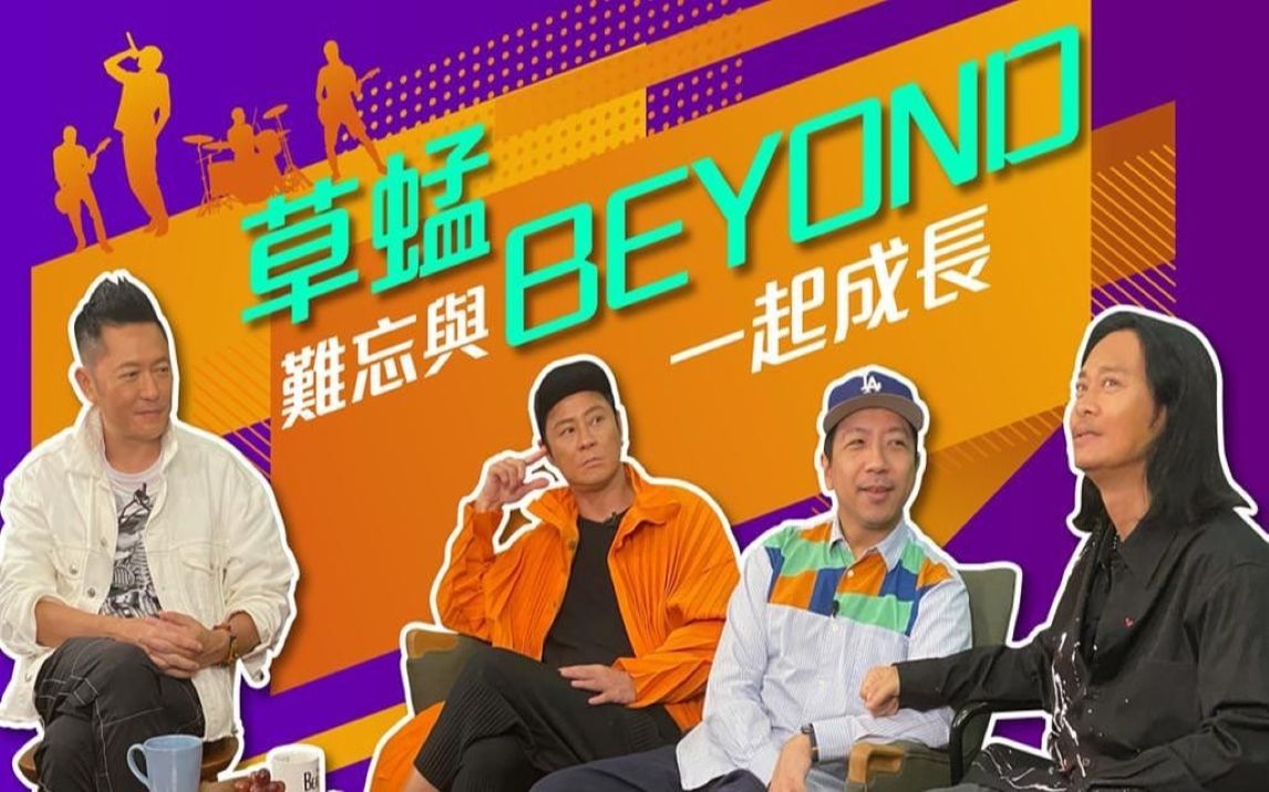 草蜢│蔡一杰 蔡一智 苏志威│难忘与Beyond一齐成长哔哩哔哩bilibili