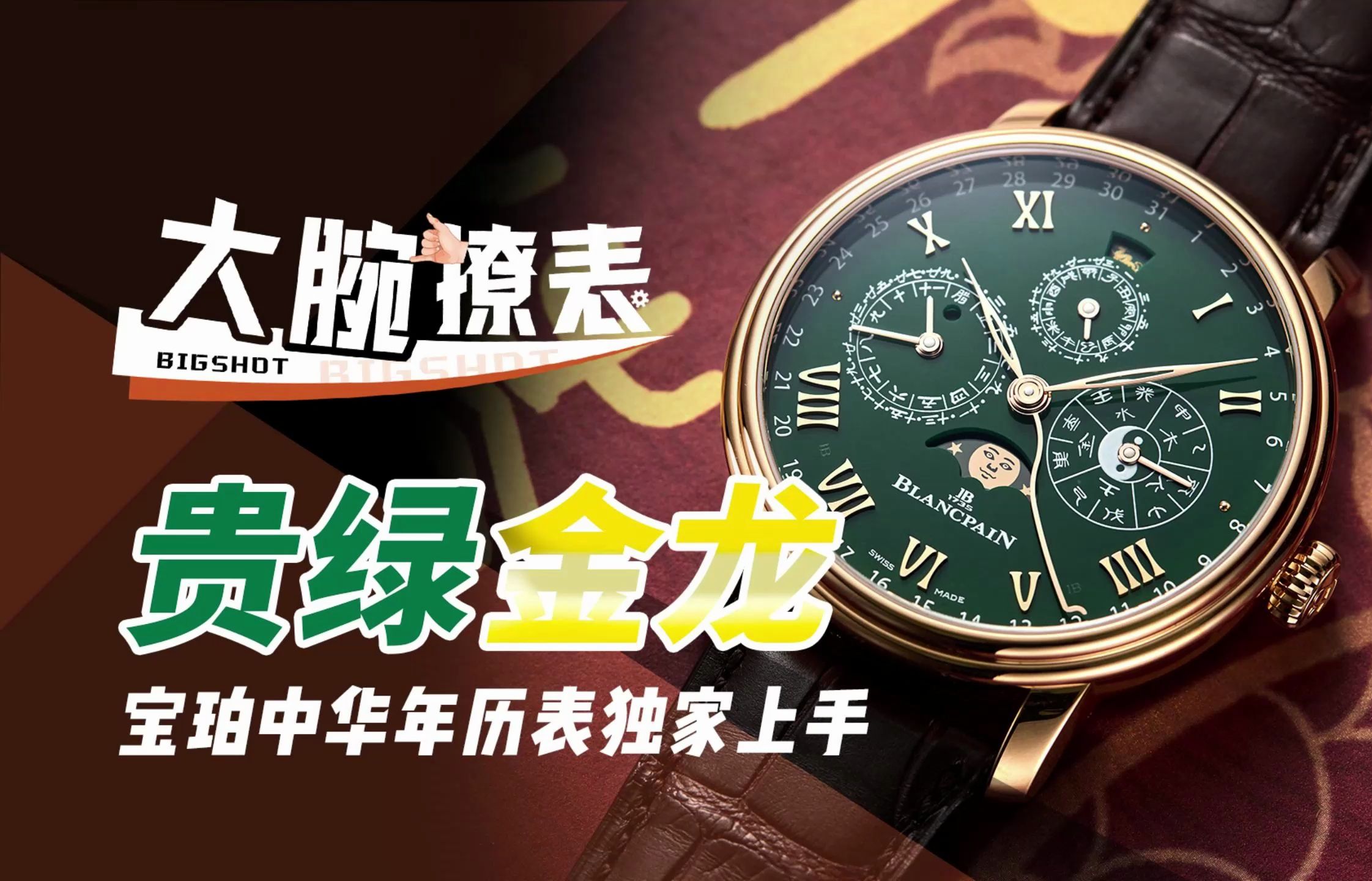 宝珀"贵绿金龙"中华年历表限量版体验评测【大腕撩表】