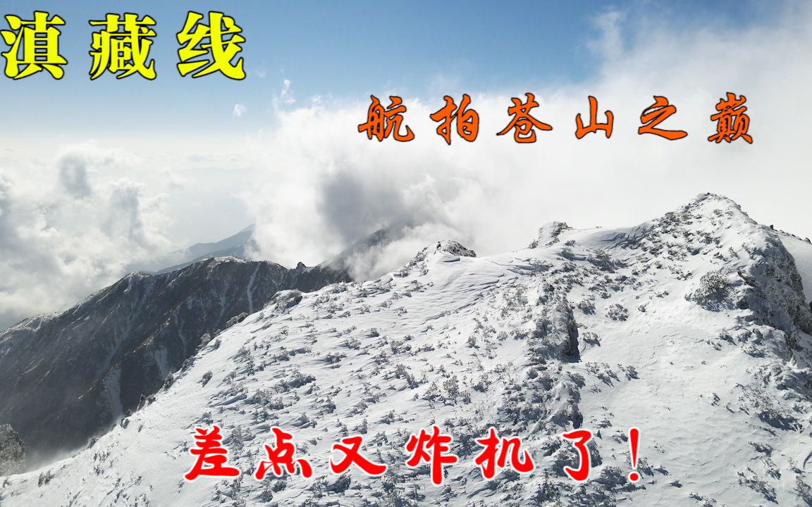 滇藏线4:雪后坐中国最长游客索道,航拍大理苍山之巅,差点炸机!哔哩哔哩bilibili