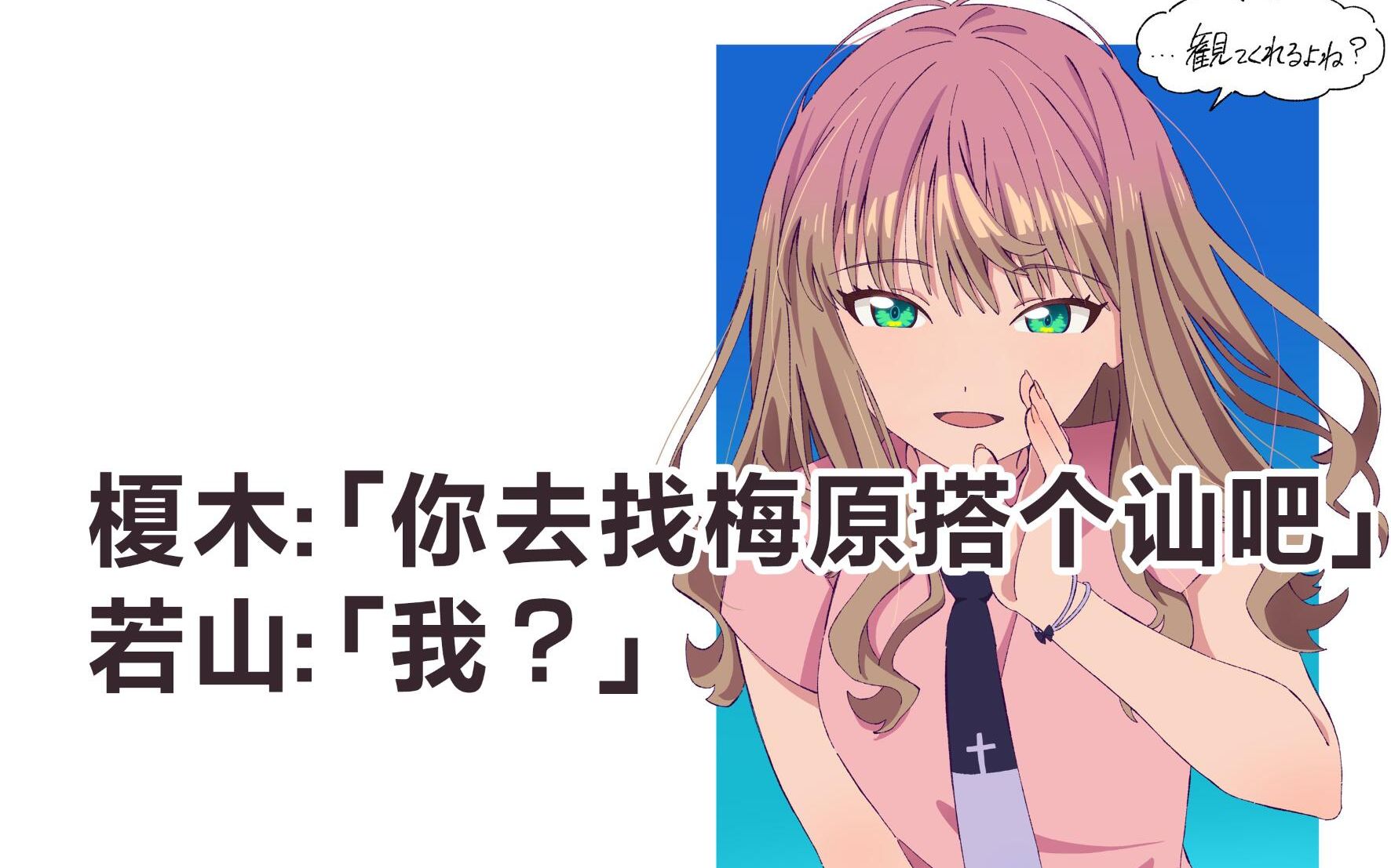 【熟肉】若山诗音「我怎么可能主动向梅原君搭话 不行不行」【榎木淳弥/梅原裕一郎/若山诗音】哔哩哔哩bilibili