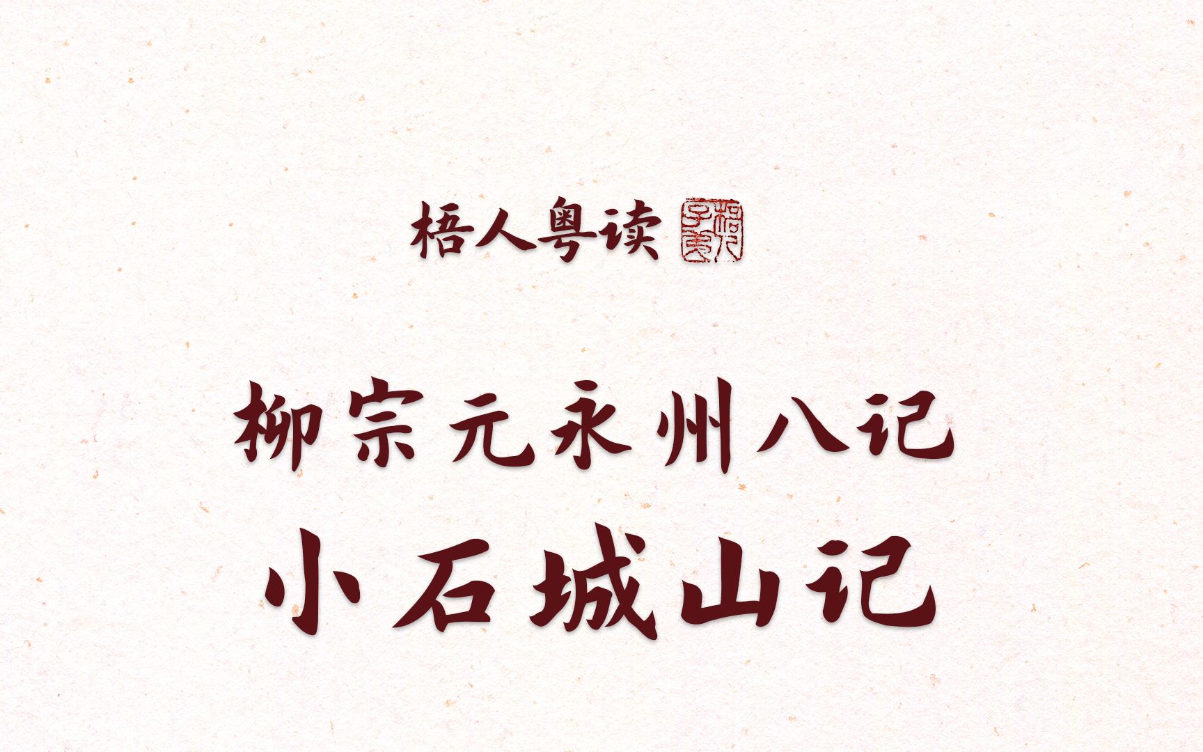 活动作品梧人粤读171柳宗元小石城山记