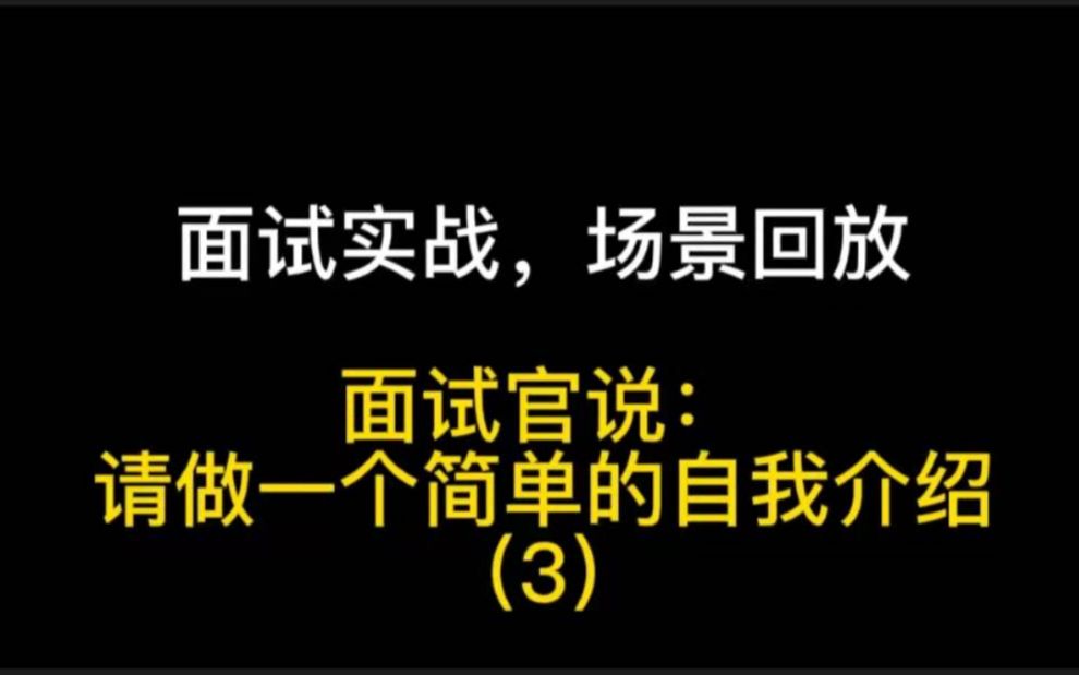 纯干货!优秀面试自我介绍,应届毕业生+非应届实战案例(3)哔哩哔哩bilibili