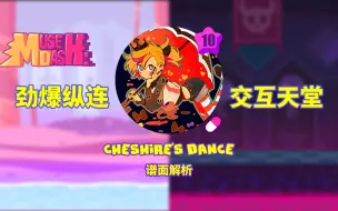 下载视频: 【MuseDash】Cheshire's Dance 谱面解析