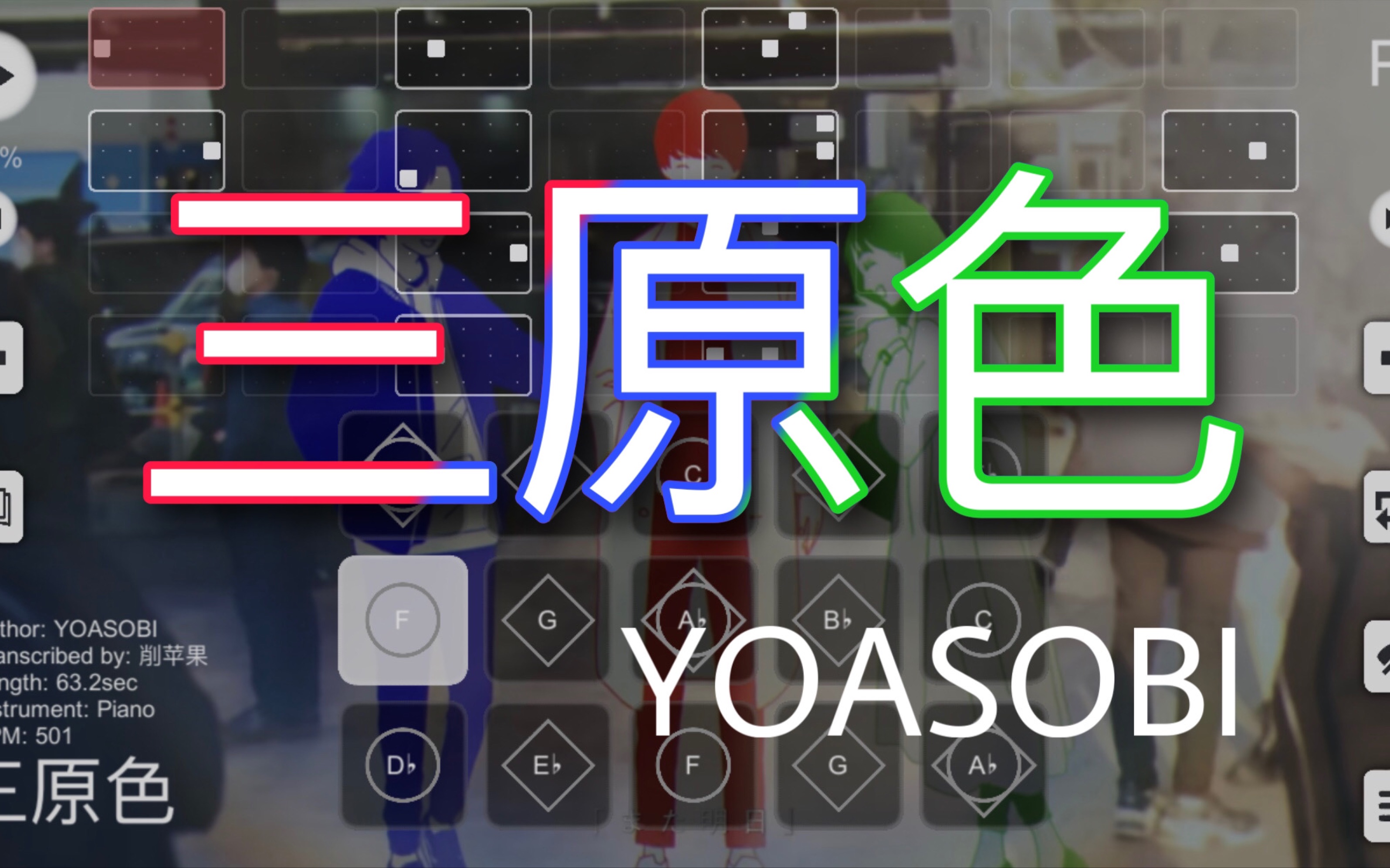 【光遇谱子】yoasobi《三原色》sky studio