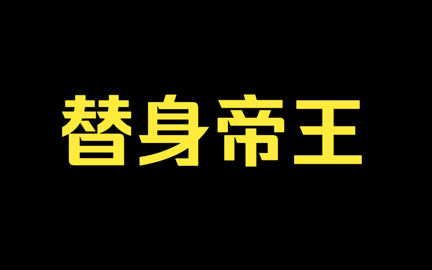 【替身帝王】傀儡皇帝逆袭之路.假皇帝变真皇帝,从此后宫佳丽三千哔哩哔哩bilibili