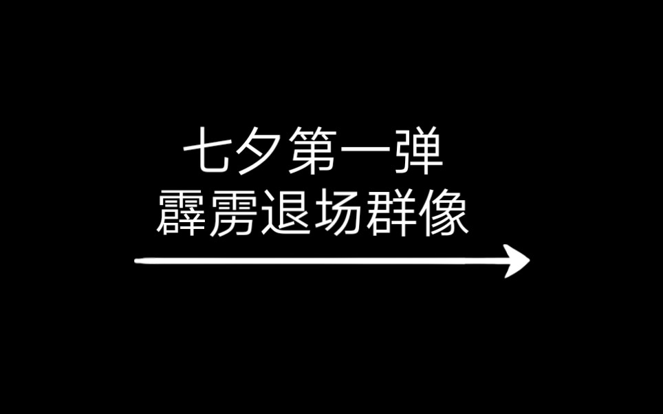 【霹雳布袋戏】此生不换 退场群像哔哩哔哩bilibili