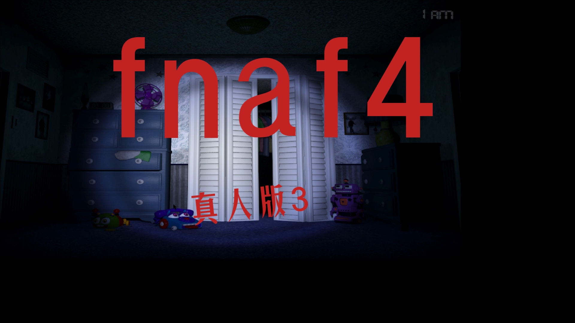 fnaf4真人版(3)哔哩哔哩bilibili