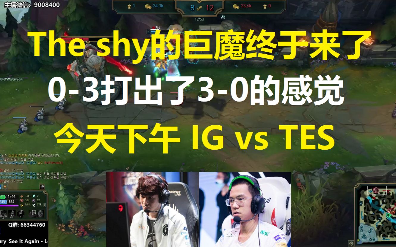 The shy的巨魔终于来了,03打出了30的感觉,今天下午IG vs TES!哔哩哔哩bilibili