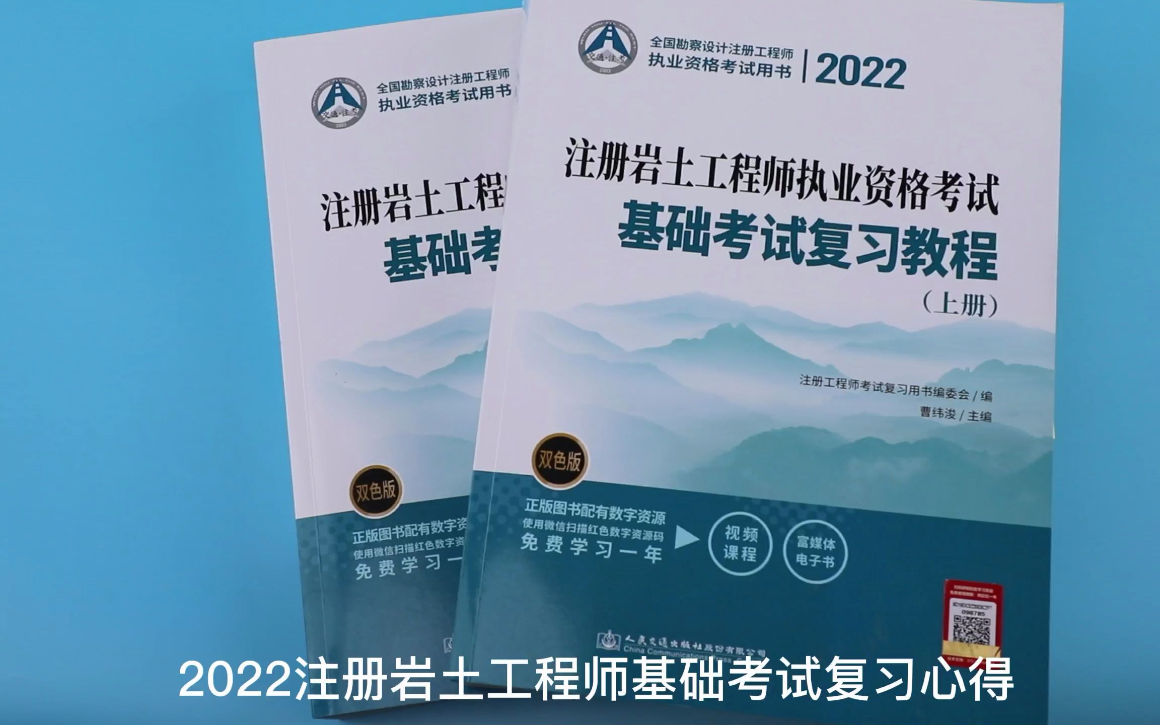 2022年版注册岩土工程师执业资格考试基础考试复习教程(上下册) 曹纬浚主编 人民交通出版社哔哩哔哩bilibili