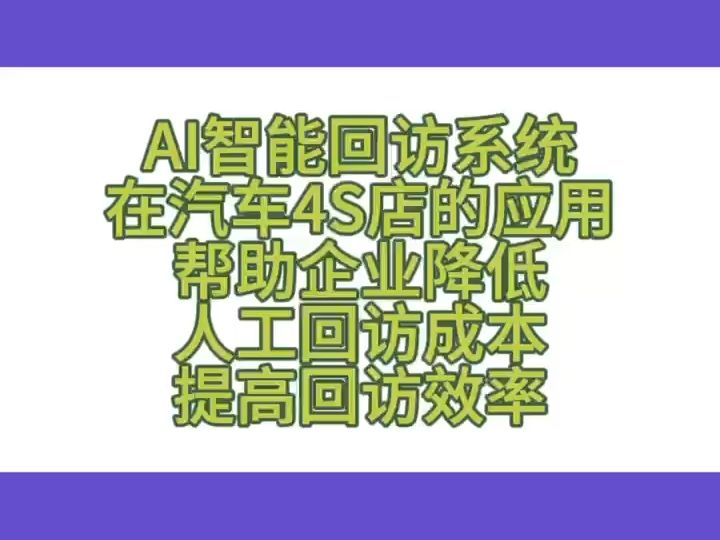 AI智能回访系统在汽车4S店的应用 帮助企业降低人工回访成本 提高回访效率哔哩哔哩bilibili