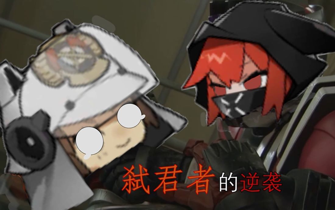 【明日方舟】弑君者的逆袭