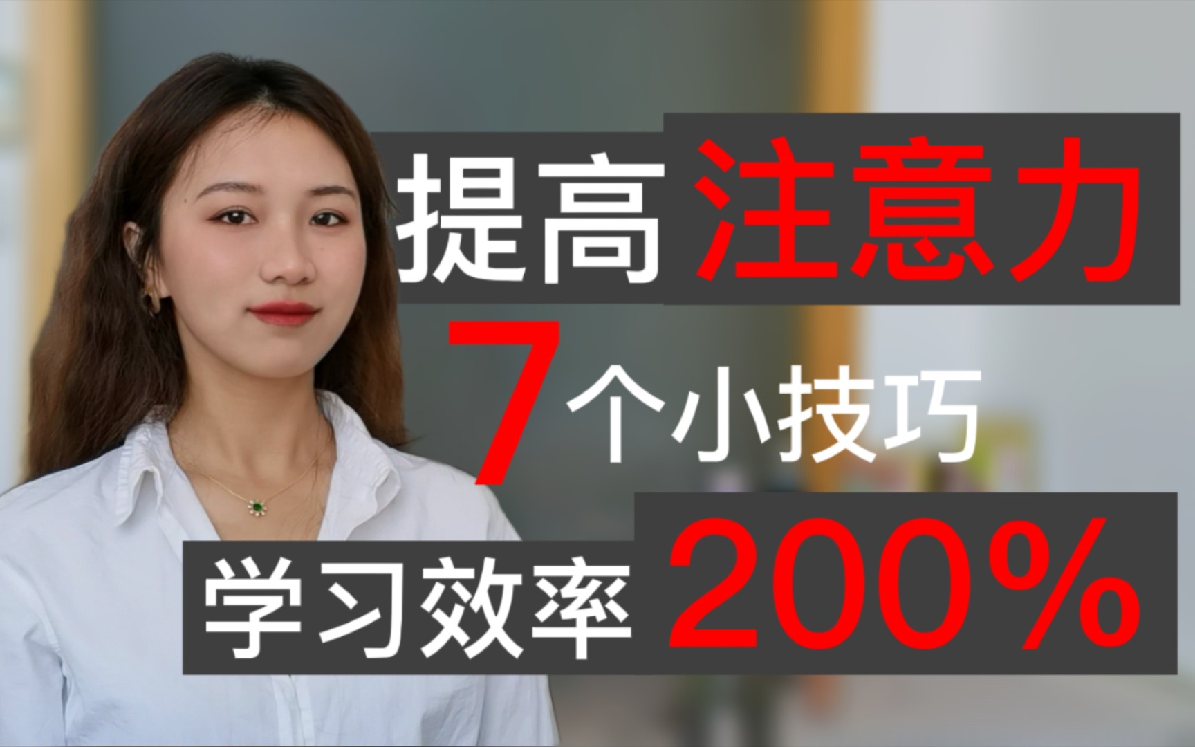 [图]保持专注，大脑跑分提升200% | 集中注意力，抵制干扰信息 | 延迟满足，不要逃避 | 物理隔绝