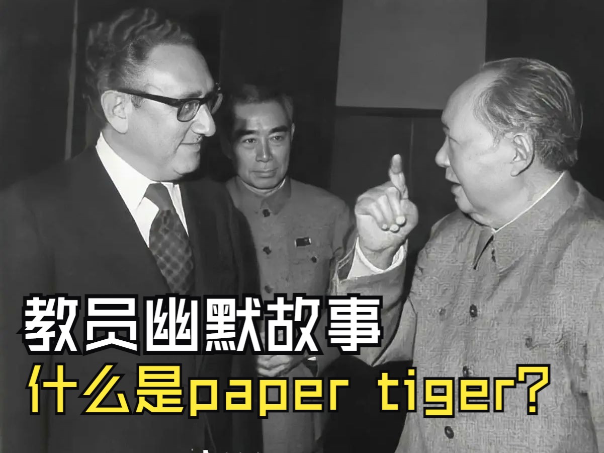 毛主席的幽默故事 ,什么是paper tiger?哔哩哔哩bilibili