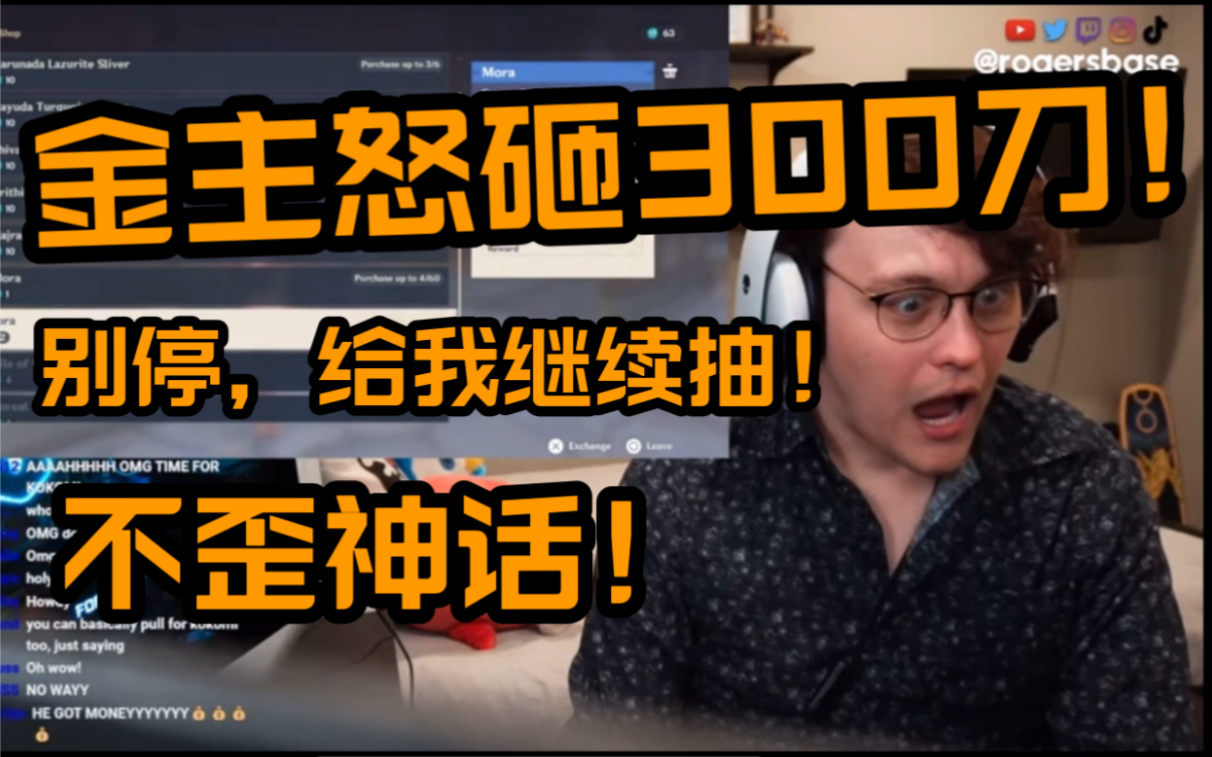 【原神/熟肉】国外主播罗杰基地rogersbase被观众怒砸300刀抽甘雨心海