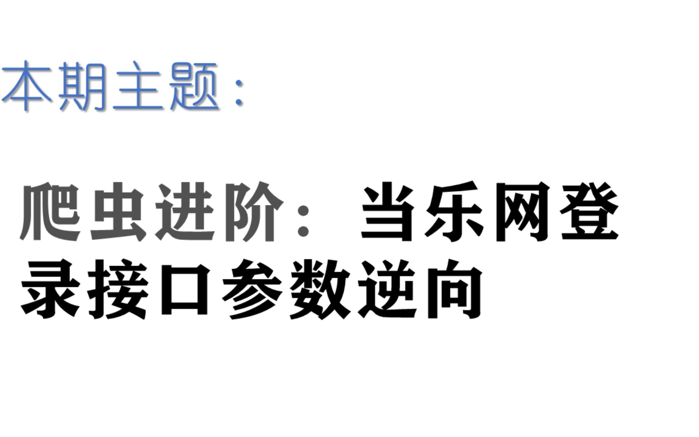 【爬虫进阶】JS逆向之当乐网登录接口参数逆向哔哩哔哩bilibili